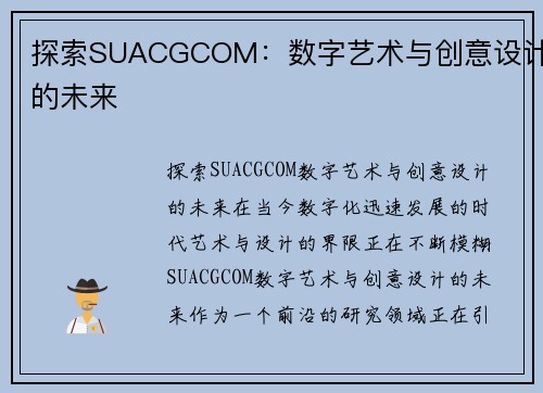 探索SUACGCOM：数字艺术与创意设计的未来