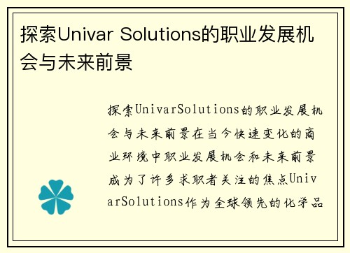 探索Univar Solutions的职业发展机会与未来前景