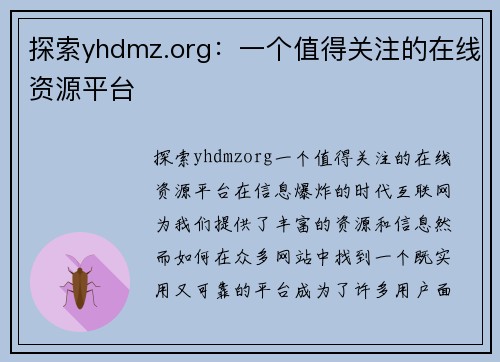 探索yhdmz.org：一个值得关注的在线资源平台