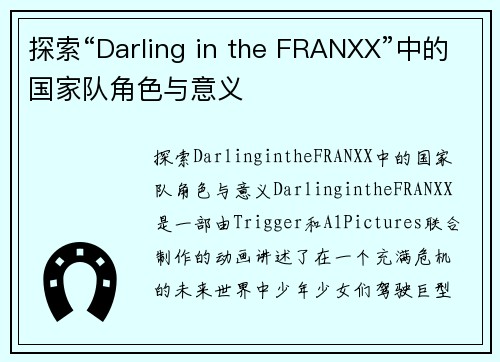 探索“Darling in the FRANXX”中的国家队角色与意义