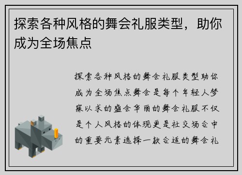 探索各种风格的舞会礼服类型，助你成为全场焦点