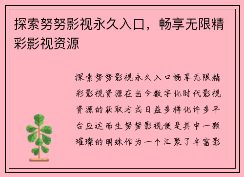 探索努努影视永久入口，畅享无限精彩影视资源