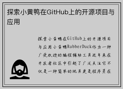 探索小黄鸭在GitHub上的开源项目与应用