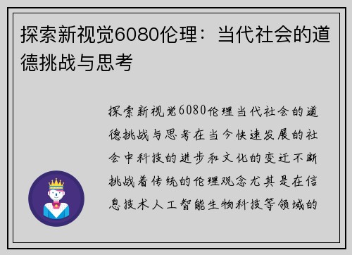 探索新视觉6080伦理：当代社会的道德挑战与思考