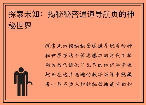 探索未知：揭秘秘密通道导航页的神秘世界