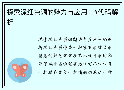 探索深红色调的魅力与应用：#代码解析