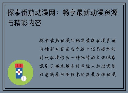 探索番茄动漫网：畅享最新动漫资源与精彩内容