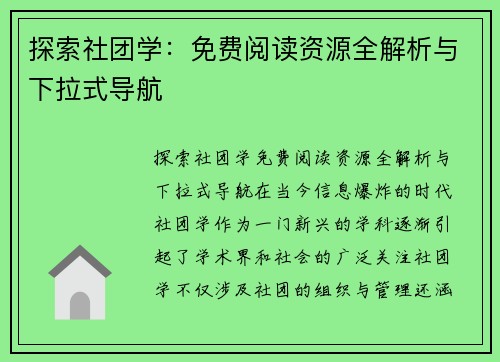 探索社团学：免费阅读资源全解析与下拉式导航