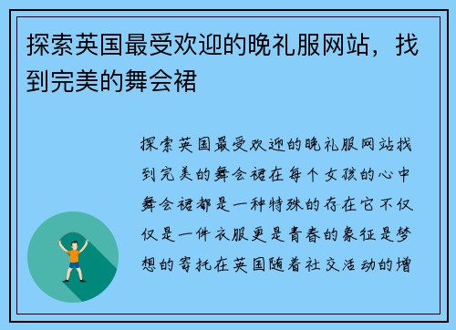 探索英国最受欢迎的晚礼服网站，找到完美的舞会裙