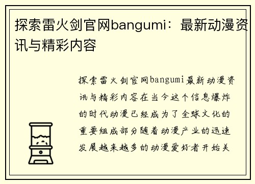 探索雷火剑官网bangumi：最新动漫资讯与精彩内容