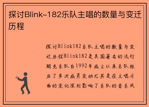 探讨Blink-182乐队主唱的数量与变迁历程