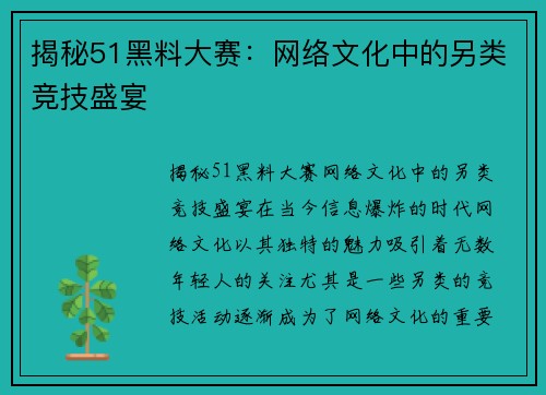 揭秘51黑料大赛：网络文化中的另类竞技盛宴