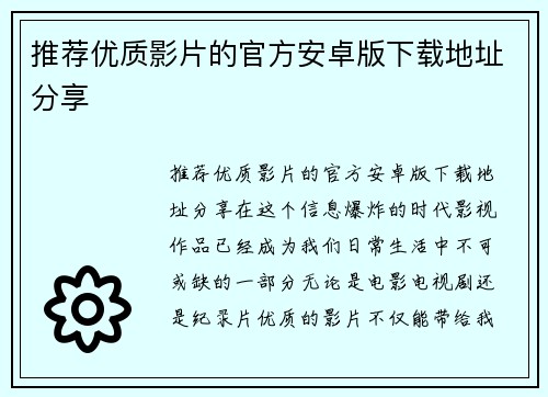 推荐优质影片的官方安卓版下载地址分享