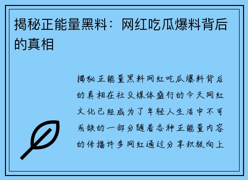 揭秘正能量黑料：网红吃瓜爆料背后的真相