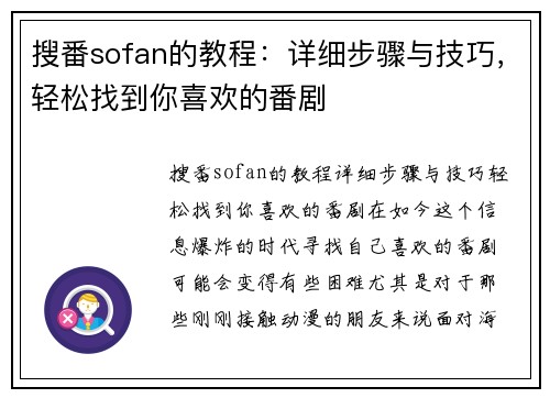 搜番sofan的教程：详细步骤与技巧，轻松找到你喜欢的番剧