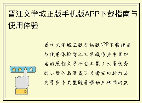 晋江文学城正版手机版APP下载指南与使用体验