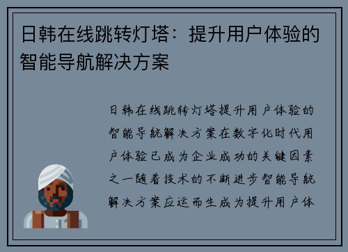 日韩在线跳转灯塔：提升用户体验的智能导航解决方案